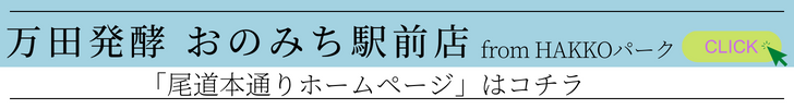 おのみち駅前店