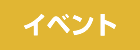 イベント