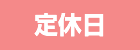 定休日