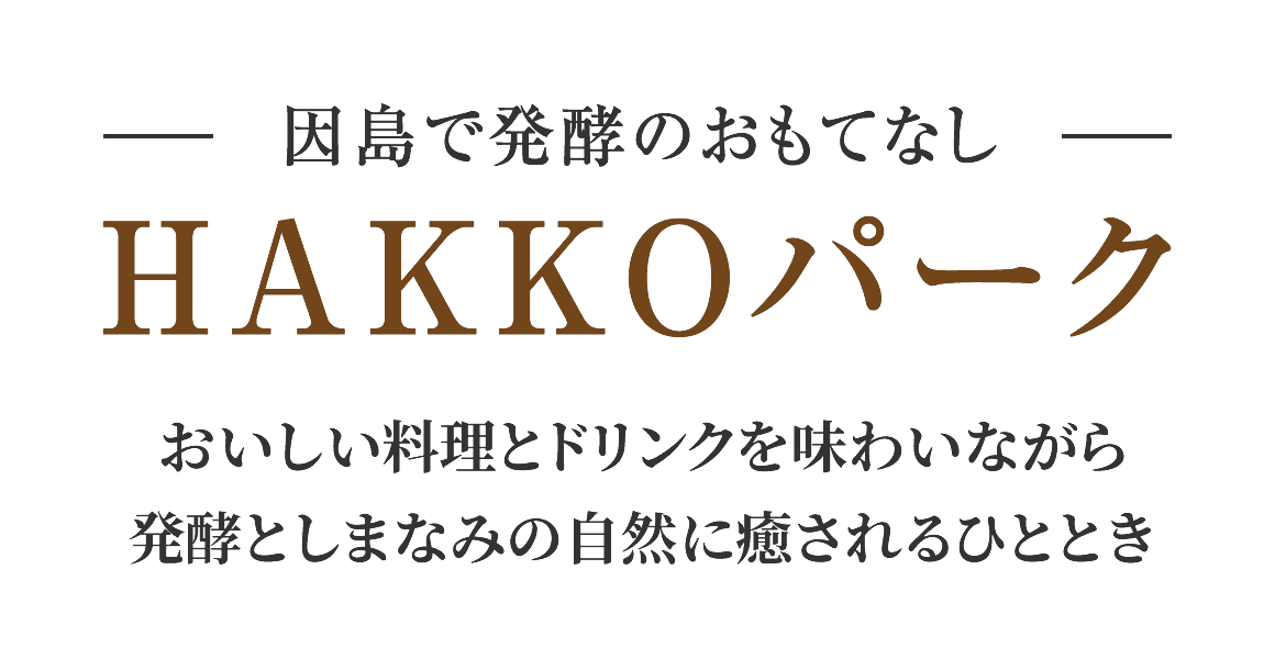因島で発酵のおもてなし HAKKOパーク おいしい料理とドリンクを味わいながら発酵としまなみの自然に癒されるひととき